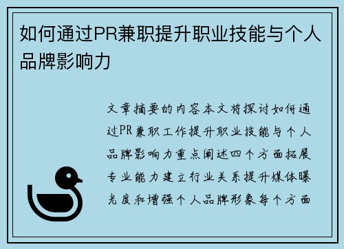 如何通过PR兼职提升职业技能与个人品牌影响力