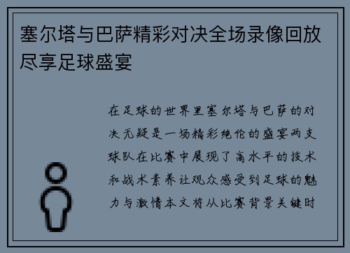 塞尔塔与巴萨精彩对决全场录像回放尽享足球盛宴