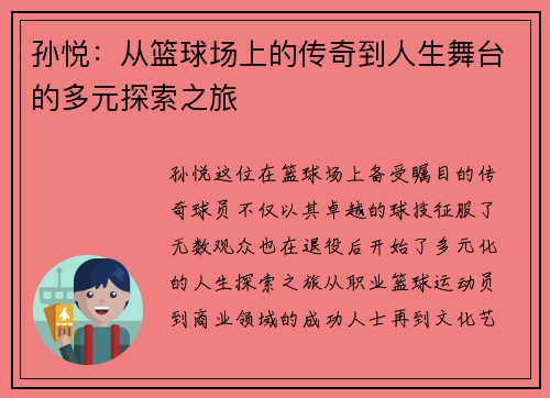 孙悦：从篮球场上的传奇到人生舞台的多元探索之旅