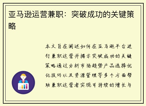 亚马逊运营兼职：突破成功的关键策略