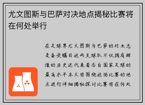 尤文图斯与巴萨对决地点揭秘比赛将在何处举行