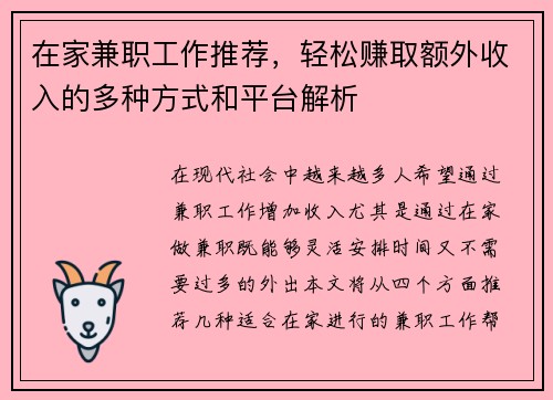在家兼职工作推荐，轻松赚取额外收入的多种方式和平台解析