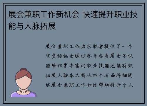 展会兼职工作新机会 快速提升职业技能与人脉拓展