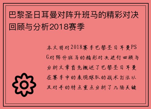 巴黎圣日耳曼对阵升班马的精彩对决回顾与分析2018赛季