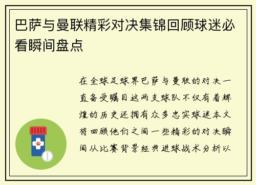 巴萨与曼联精彩对决集锦回顾球迷必看瞬间盘点