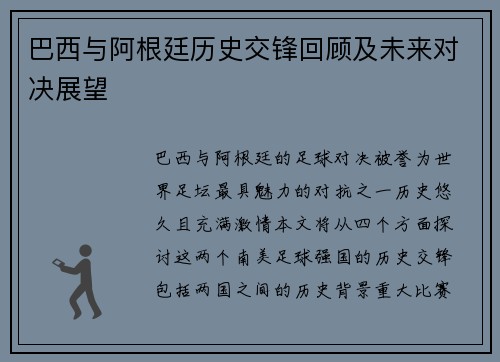 巴西与阿根廷历史交锋回顾及未来对决展望