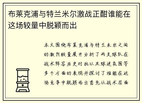 布莱克浦与特兰米尔激战正酣谁能在这场较量中脱颖而出