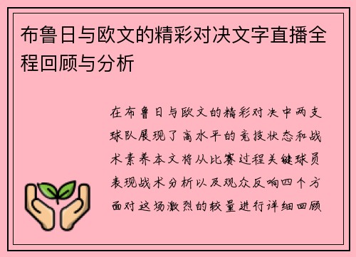 布鲁日与欧文的精彩对决文字直播全程回顾与分析