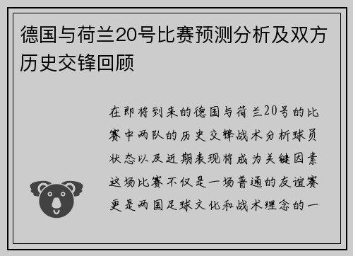 德国与荷兰20号比赛预测分析及双方历史交锋回顾