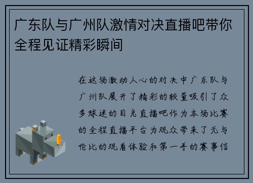 广东队与广州队激情对决直播吧带你全程见证精彩瞬间