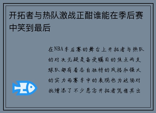 开拓者与热队激战正酣谁能在季后赛中笑到最后