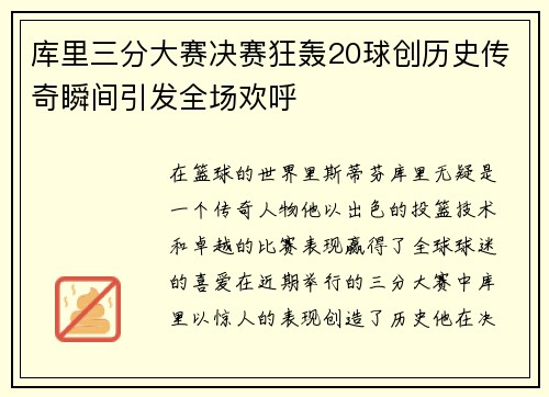 库里三分大赛决赛狂轰20球创历史传奇瞬间引发全场欢呼