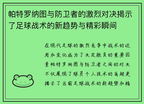 帕特罗纳图与防卫者的激烈对决揭示了足球战术的新趋势与精彩瞬间