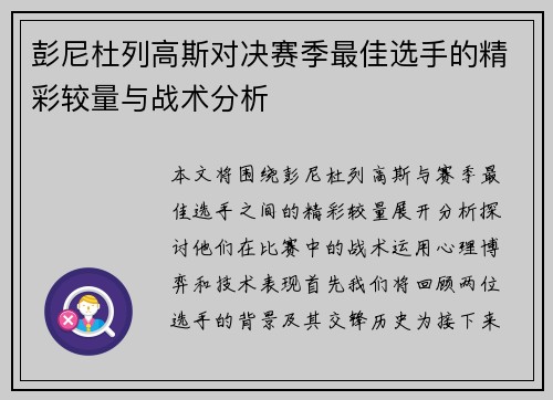 彭尼杜列高斯对决赛季最佳选手的精彩较量与战术分析