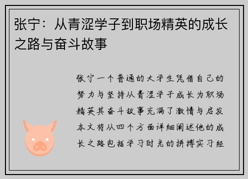 张宁：从青涩学子到职场精英的成长之路与奋斗故事