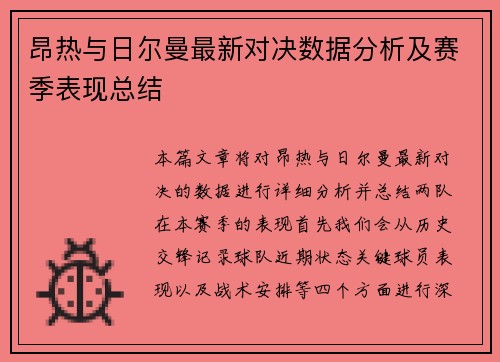 昂热与日尔曼最新对决数据分析及赛季表现总结