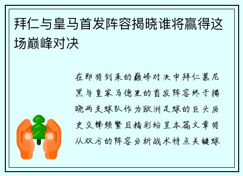 拜仁与皇马首发阵容揭晓谁将赢得这场巅峰对决