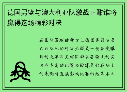德国男篮与澳大利亚队激战正酣谁将赢得这场精彩对决