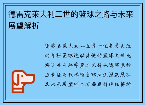 德雷克莱夫利二世的篮球之路与未来展望解析