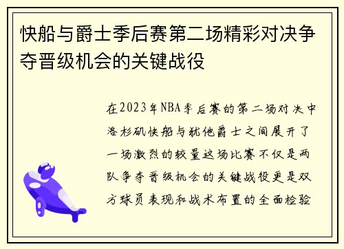 快船与爵士季后赛第二场精彩对决争夺晋级机会的关键战役