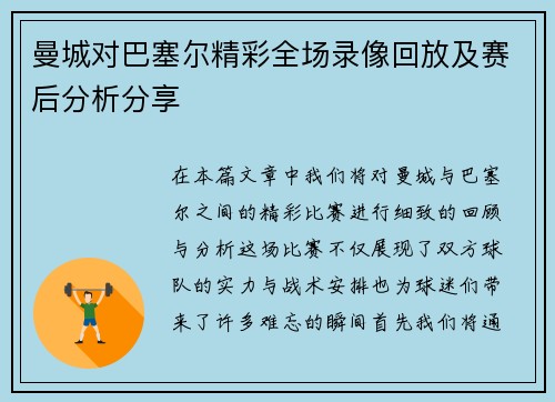 曼城对巴塞尔精彩全场录像回放及赛后分析分享