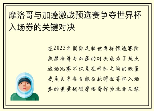 摩洛哥与加蓬激战预选赛争夺世界杯入场券的关键对决