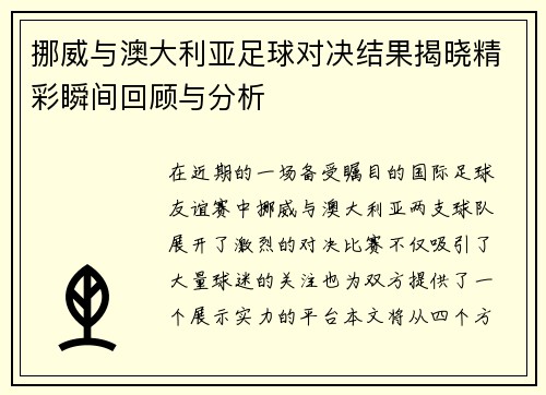 挪威与澳大利亚足球对决结果揭晓精彩瞬间回顾与分析