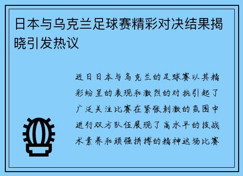 日本与乌克兰足球赛精彩对决结果揭晓引发热议