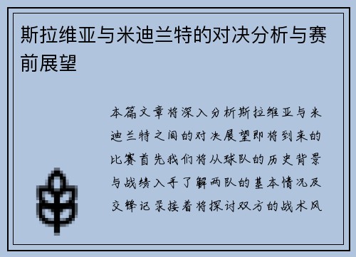 斯拉维亚与米迪兰特的对决分析与赛前展望