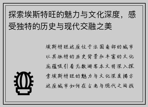 探索埃斯特旺的魅力与文化深度，感受独特的历史与现代交融之美