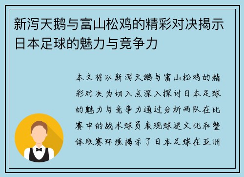 新泻天鹅与富山松鸡的精彩对决揭示日本足球的魅力与竞争力