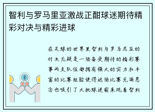 智利与罗马里亚激战正酣球迷期待精彩对决与精彩进球