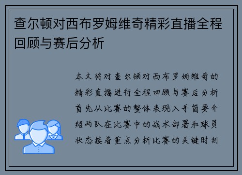 查尔顿对西布罗姆维奇精彩直播全程回顾与赛后分析