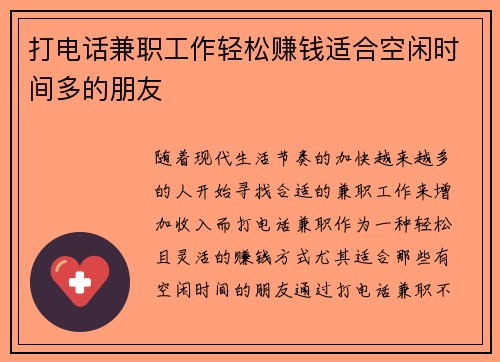 打电话兼职工作轻松赚钱适合空闲时间多的朋友