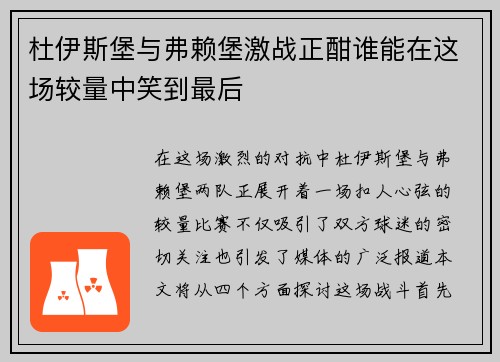 杜伊斯堡与弗赖堡激战正酣谁能在这场较量中笑到最后