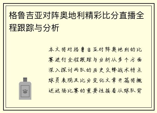 格鲁吉亚对阵奥地利精彩比分直播全程跟踪与分析