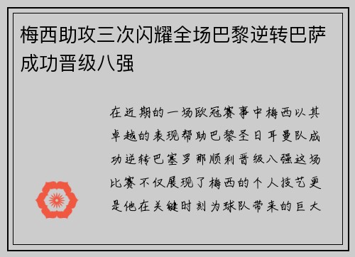 梅西助攻三次闪耀全场巴黎逆转巴萨成功晋级八强