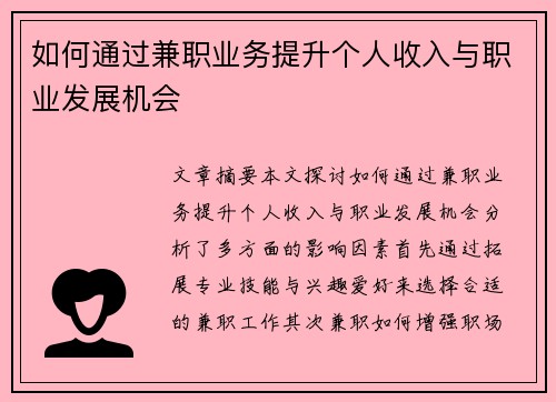 如何通过兼职业务提升个人收入与职业发展机会