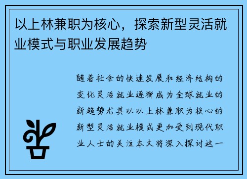 以上林兼职为核心，探索新型灵活就业模式与职业发展趋势