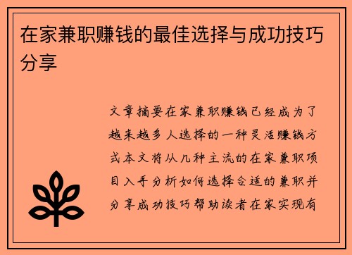 在家兼职赚钱的最佳选择与成功技巧分享
