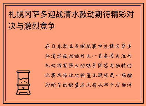 札幌冈萨多迎战清水鼓动期待精彩对决与激烈竞争