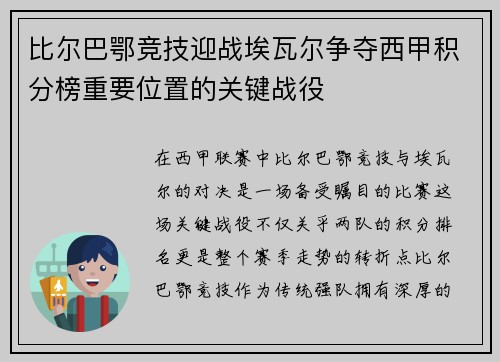 比尔巴鄂竞技迎战埃瓦尔争夺西甲积分榜重要位置的关键战役