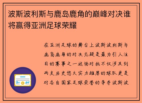 波斯波利斯与鹿岛鹿角的巅峰对决谁将赢得亚洲足球荣耀