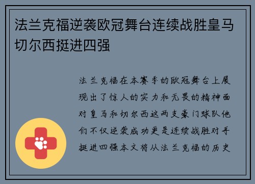 法兰克福逆袭欧冠舞台连续战胜皇马切尔西挺进四强