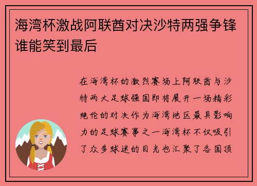 海湾杯激战阿联酋对决沙特两强争锋谁能笑到最后