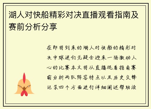湖人对快船精彩对决直播观看指南及赛前分析分享