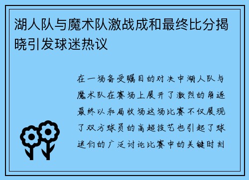 湖人队与魔术队激战成和最终比分揭晓引发球迷热议