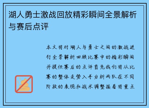 湖人勇士激战回放精彩瞬间全景解析与赛后点评