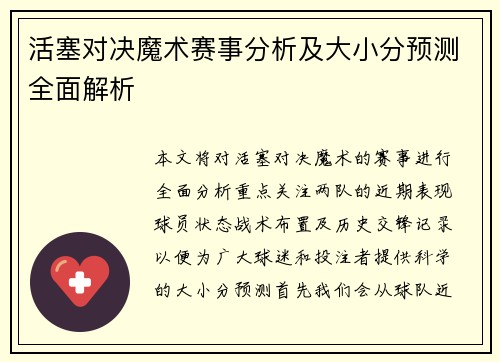活塞对决魔术赛事分析及大小分预测全面解析