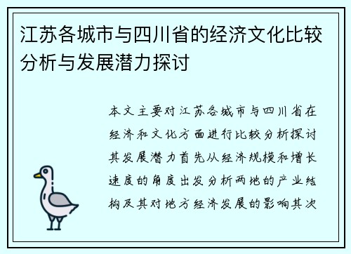 江苏各城市与四川省的经济文化比较分析与发展潜力探讨